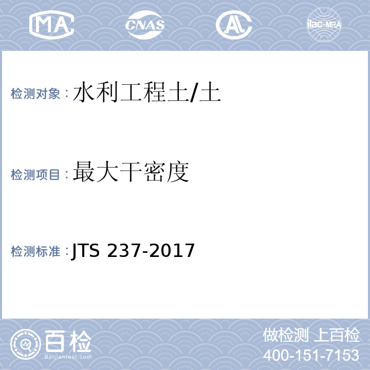 最大干密度 水运工程地基基础试验检测技术规程 /JTS 237-2017