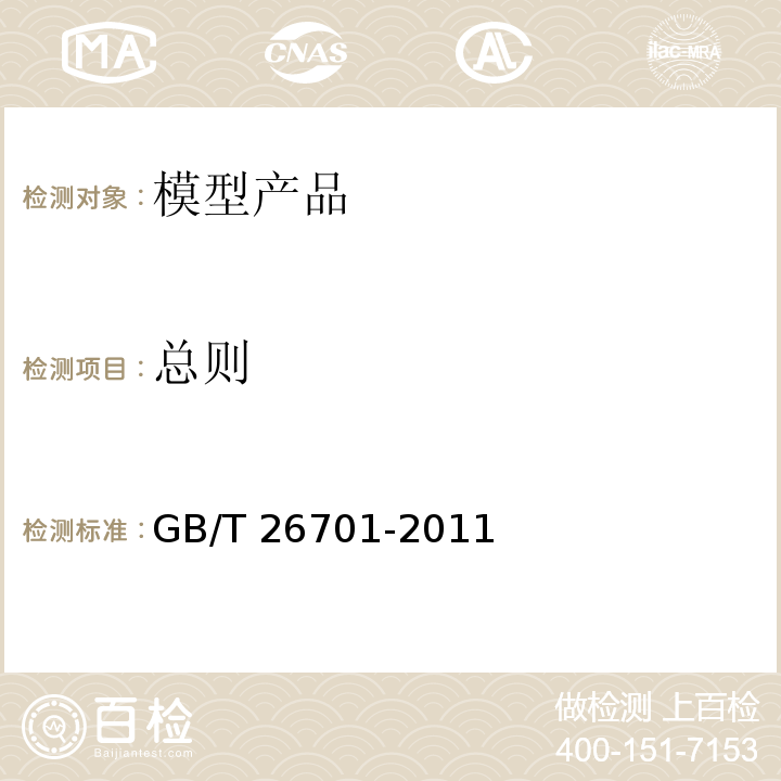 总则 GB/T 26701-2011 模型产品通用技术要求
