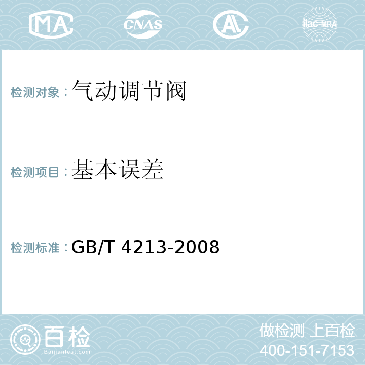基本误差 气动调节阀 GB/T 4213-2008