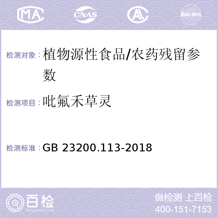 吡氟禾草灵 食品安全国家标准 植物源性食品中208种农药及其代谢物残留量的测定气相色谱-质谱联用法/GB 23200.113-2018