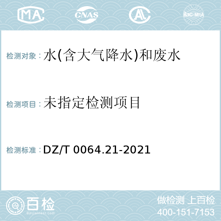  DZ/T 0064.21-2021 地下水质分析方法 第21部分：铜、铅、锌、镉、镍、铬、钼和银量的测定 无火焰原子吸收分光光度法