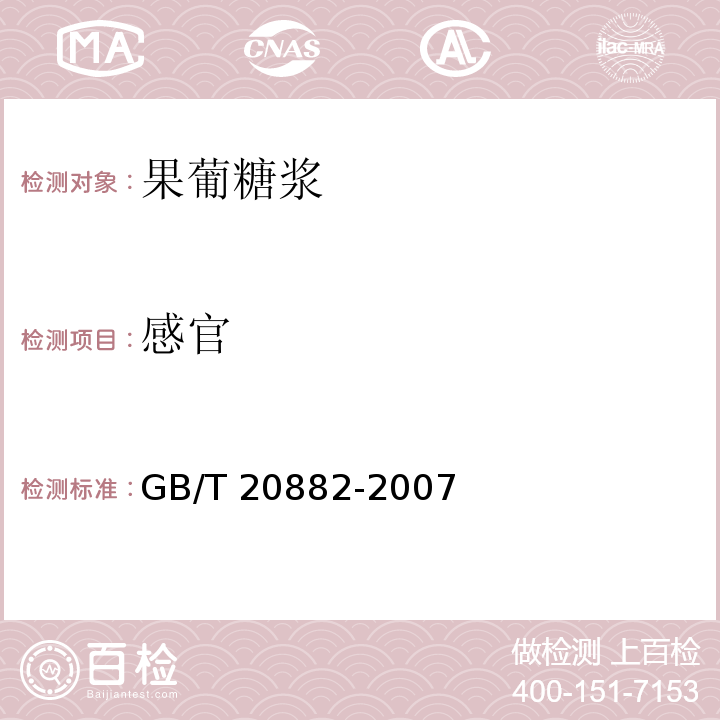 感官 果葡糖浆GB/T 20882-2007中的5.1 