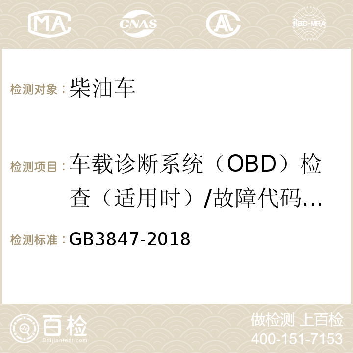 车载诊断系统（OBD）检查（适用时）/故障代码及故障信息 柴油车污染物排放限值及测量方法（自由加速法及加载减速法） GB3847-2018