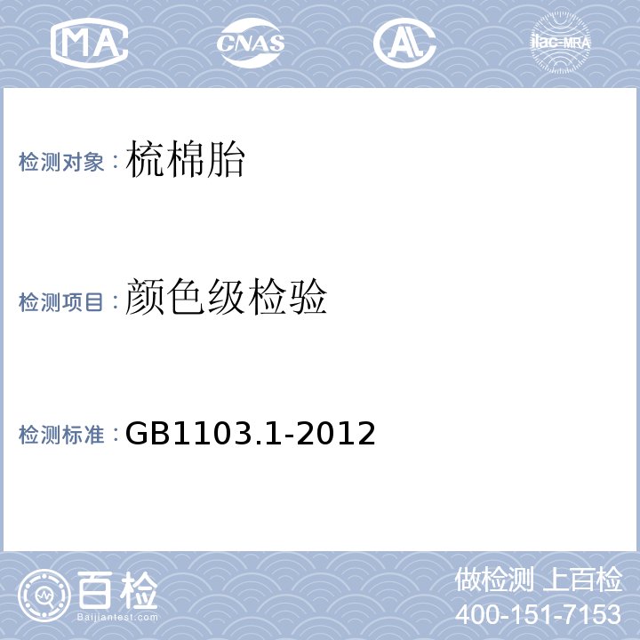 颜色级检验 GB 1103.1-2012 棉花 第1部分:锯齿加工细绒棉