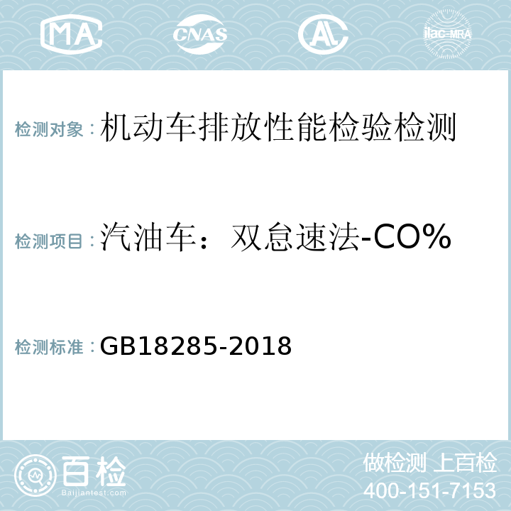 汽油车：双怠速法-CO% GB 18285-2018 汽油车污染物排放限值及测量方法（双怠速法及简易工况法）