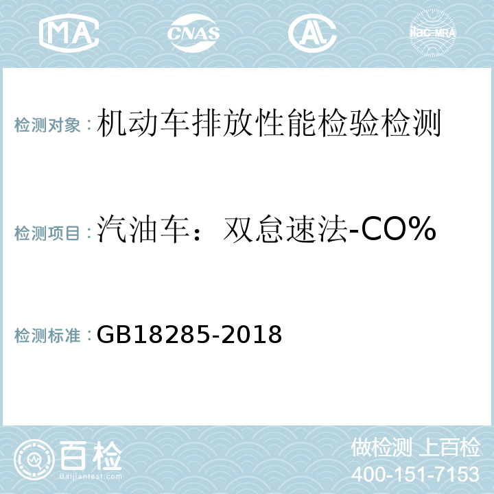 汽油车：双怠速法-CO% GB18285-2018汽油车污染物排放限值及测量方法(双怠速法及简易工况法)