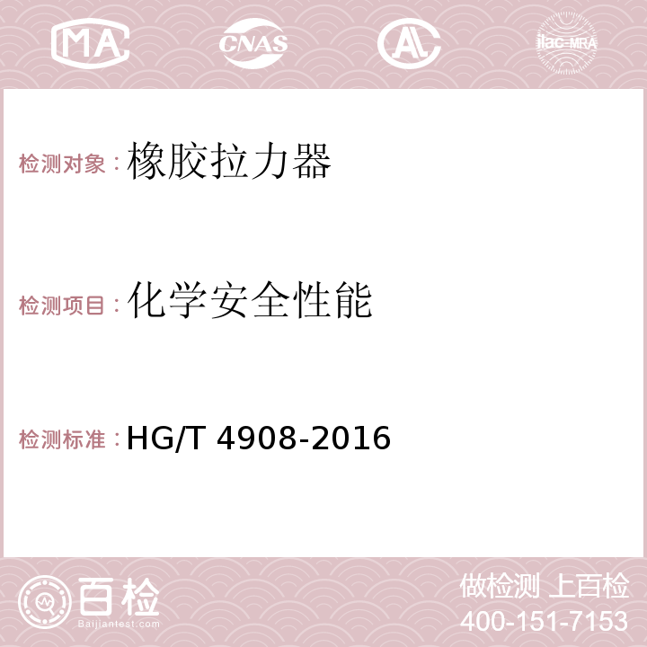 化学安全性能 HG/T 4908-2016 橡胶拉力器
