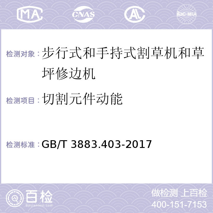 切割元件动能 GB/T 3883.403-2017 手持式、可移式电动工具和园林工具的安全 第4部分：步行式和手持式草坪修整机、草坪修边机的专用要求