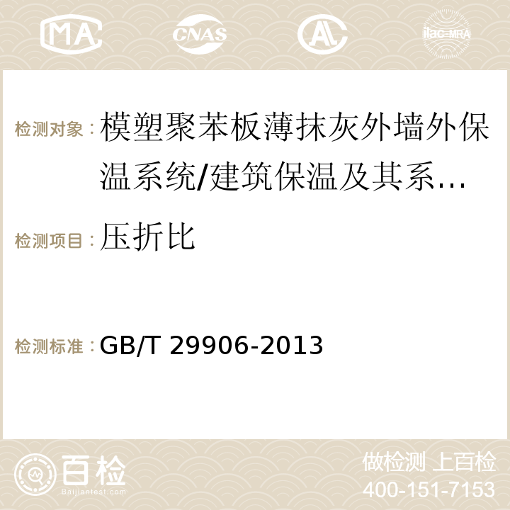 压折比 模塑聚苯板薄抹灰外墙外保温系统材料 （6.6.2）/GB/T 29906-2013