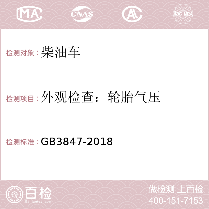 外观检查：轮胎气压 柴油车污染物排放限值及测量方法（自由加速法及加载减速法） GB3847-2018