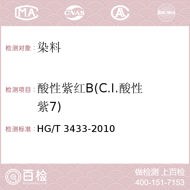 酸性紫红B(C.I.酸性紫7) HG/T 3433-2010 酸性紫红 B(C.I. 酸性紫7)