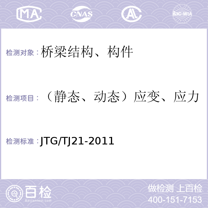 （静态、动态）应变、应力 公路桥梁承载能力检测评定规程 JTG/TJ21-2011