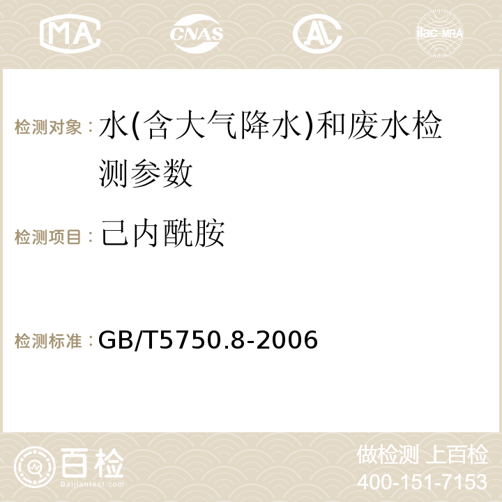 己内酰胺 生活饮用水标准检验方法 有机物指标（11.1己内酰胺 气相色谱法）（GB/T5750.8-2006）