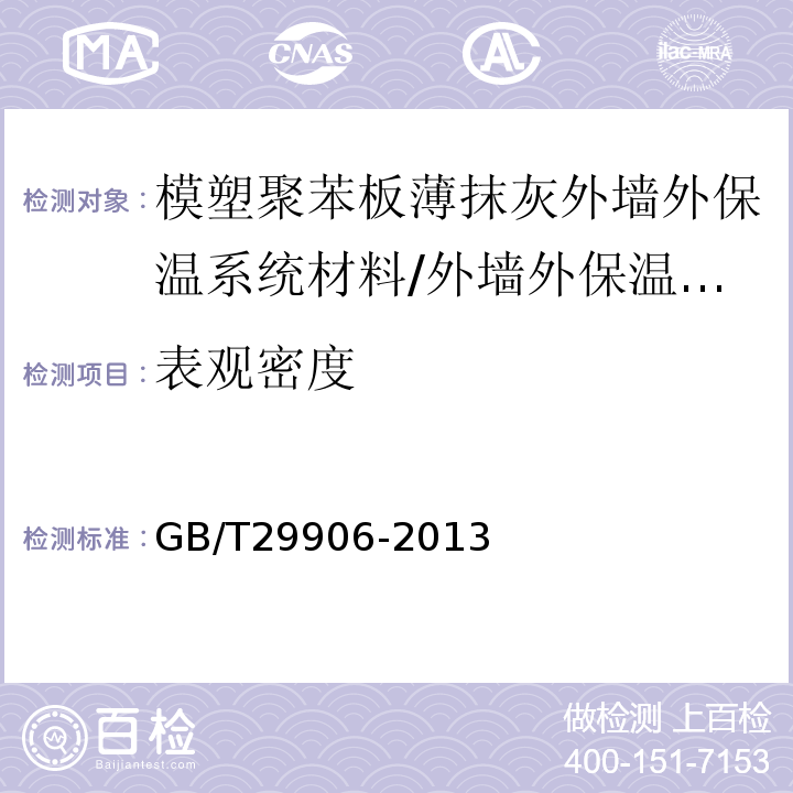 表观密度 模塑聚苯板薄抹灰外墙外保温系统材料 （表4）/GB/T29906-2013