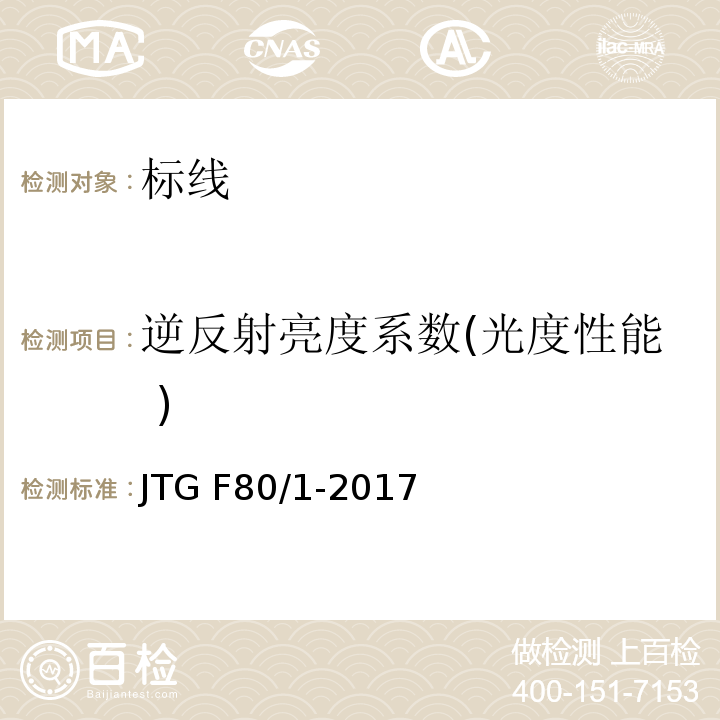 逆反射亮度系数(光度性能 ) 公路工程质量检验评定标准 第一册土建工程 JTG F80/1-2017