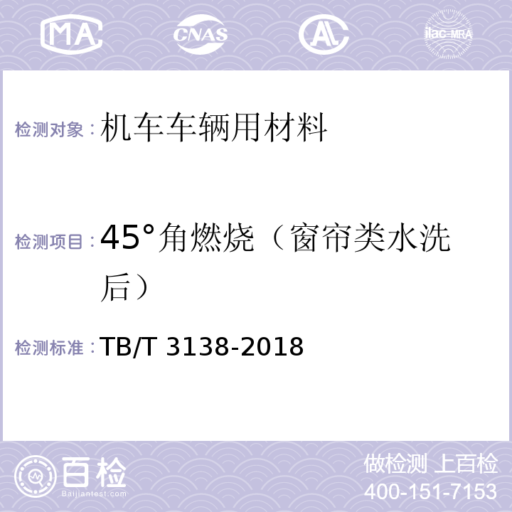 45°角燃烧（窗帘类水洗后） TB/T 3138-2018 机车车辆用材料阻燃技术要求