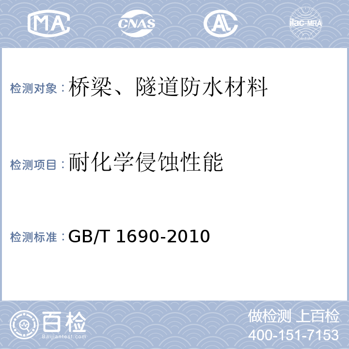 耐化学侵蚀性能 GB/T 1690-2010 硫化橡胶或热塑性橡胶 耐液体试验方法