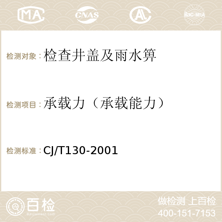 承载力（承载能力） CJ/T 130-2001 再生树脂复合材料水箅