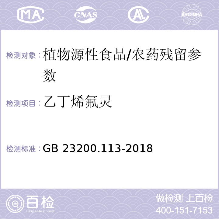 乙丁烯氟靈 食品安全國家標準 植物源性食品中208種農藥及其代謝物殘留量的測定氣相色譜-質譜聯用法/GB 23200.113-2018