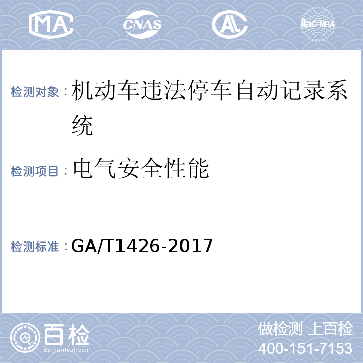 电气安全性能 GA/T1426-2017机动车违法停车自动记录系统通用技术条件