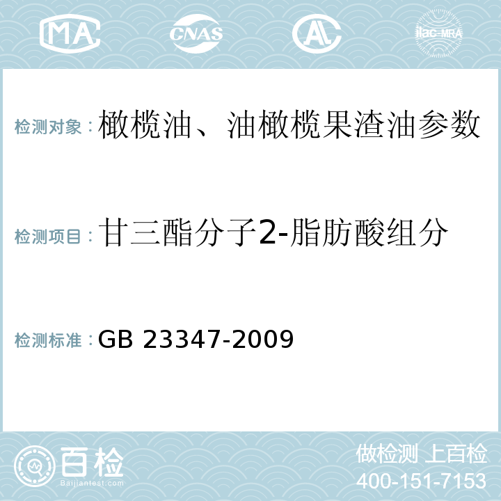 甘三酯分子2-脂肪酸组分 橄榄油、油橄榄果渣油 GB 23347-2009