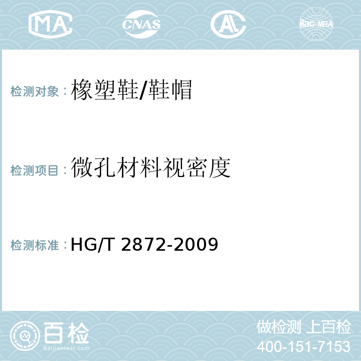 微孔材料视密度 橡塑鞋微孔材料视密度试验方法/HG/T 2872-2009