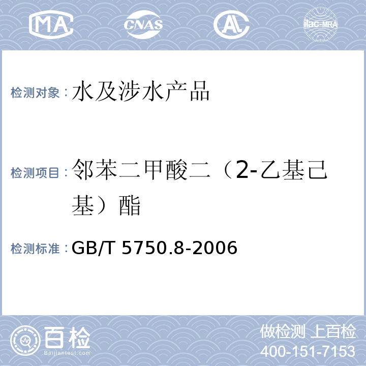 鄰苯二甲酸二（2-乙基己基）酯 生活飲用水標準檢驗方法 有機物指標 GB/T 5750.8-2006（12）