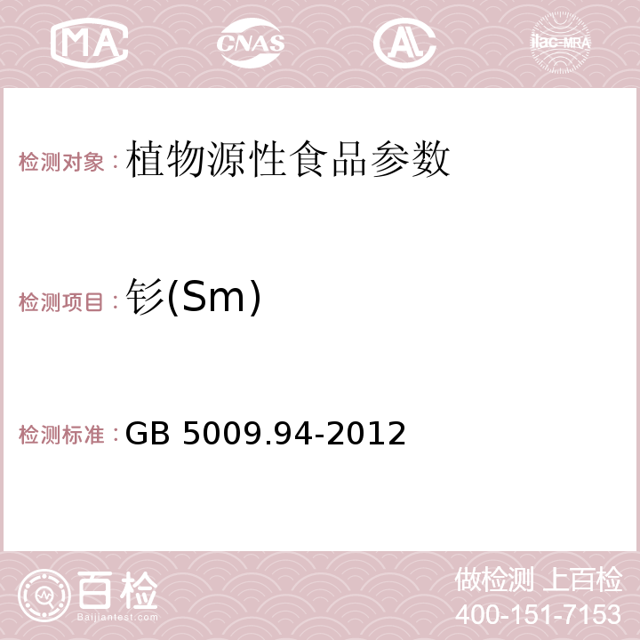 钐(Sm) 食品安全国家标准 植物性食品中稀土元素的测定 GB 5009.94-2012