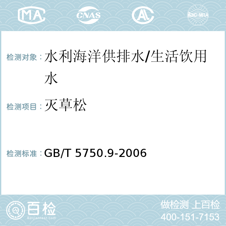 灭草松 生活饮用水标准检验方法 农药指标