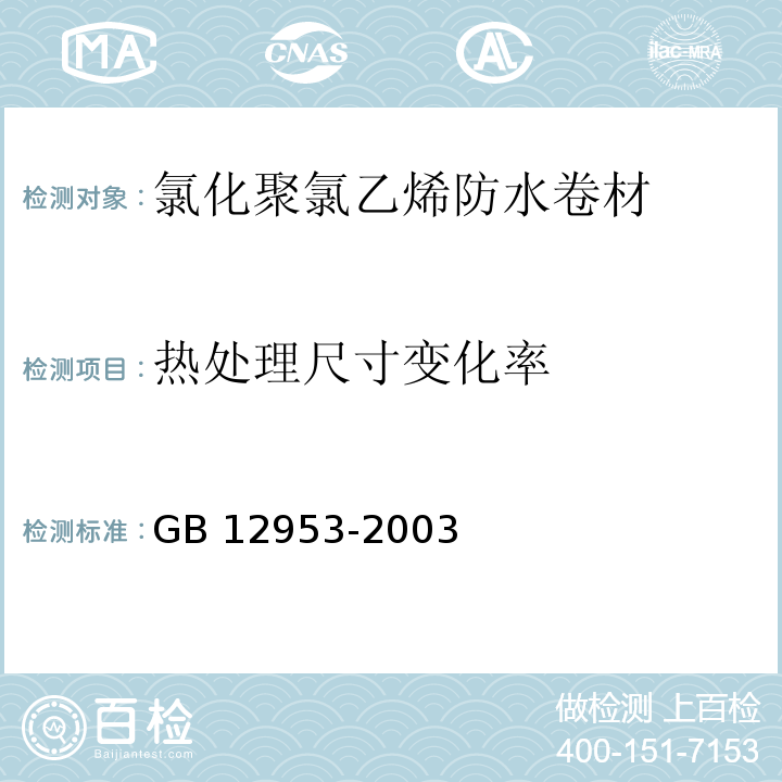 热处理尺寸变化率 氯化聚氯乙烯防水卷材GB 12953-2003