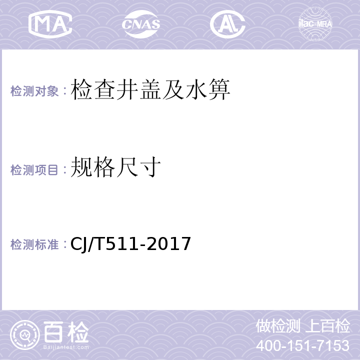 规格尺寸 铸铁检查井盖 CJ/T511-2017