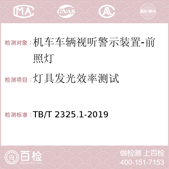 灯具发光效率测试 机车车辆视听警示装置 第1部分：前照灯TB/T 2325.1-2019