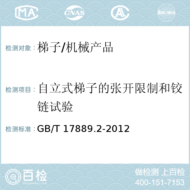 自立式梯子的张开限制和铰链试验 梯子-第2部分: 要求、测试、标志/GB/T 17889.2-2012