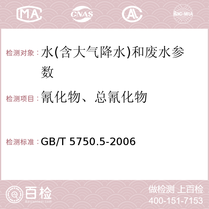 氰化物、总氰化物 生活饮用水标准检验方法 无机非金属指标 （4.1 异烟酸-吡唑酮分光光度法）（GB/T 5750.5-2006）