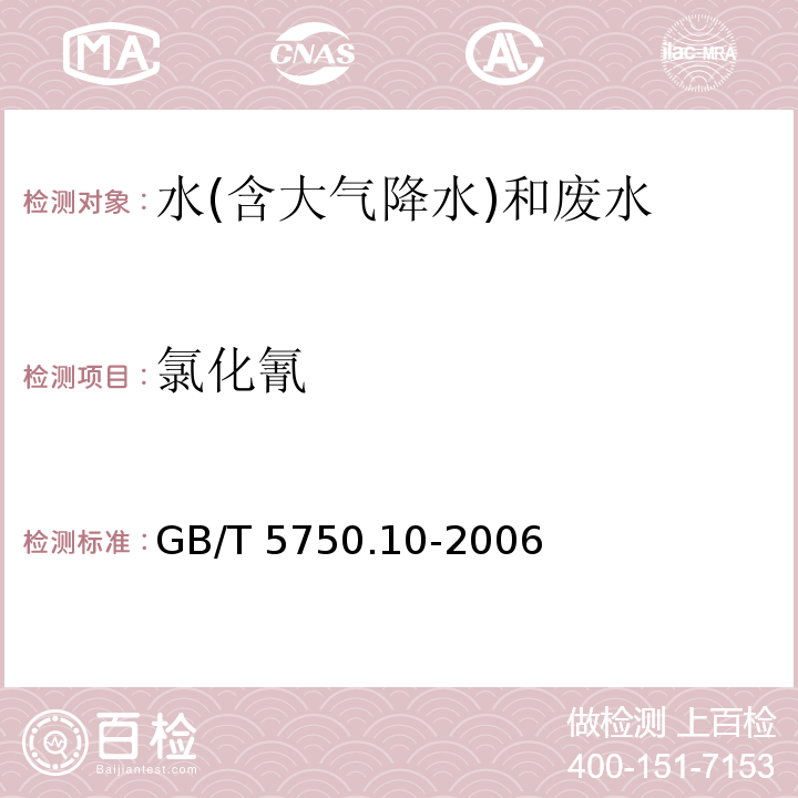 氯化氰 生活饮用水标准检验方法 消毒副产物指标 （11.1 氯化氰 异烟酸-巴比妥酸分光光度法） GB/T 5750.10-2006