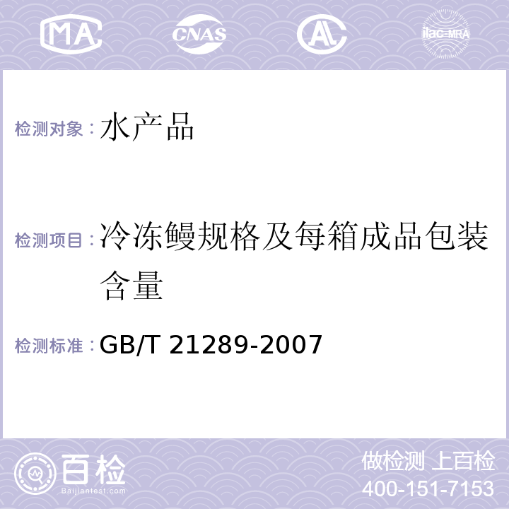 冷冻鳗规格及每箱成品包装含量 冻烤鳗 GB/T 21289-2007