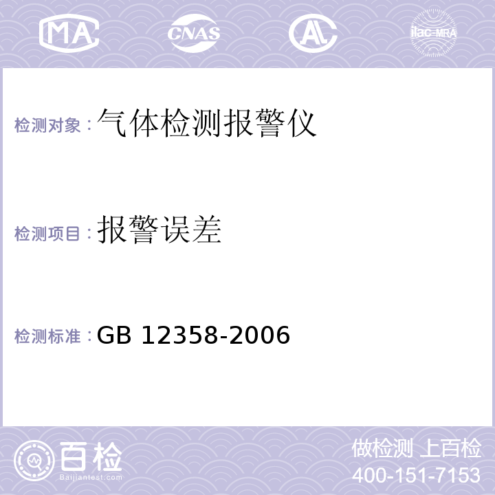 报警误差 作业场所环境气体检测报警仪 通用技术要求GB 12358-2006