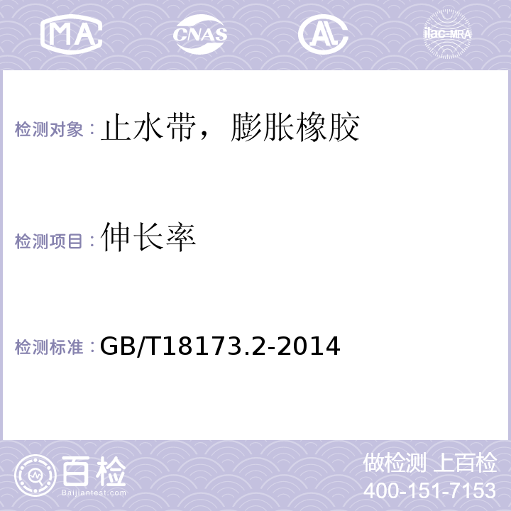 伸长率 高分子防水材料 第2部分：止水带 GB/T18173.2-2014