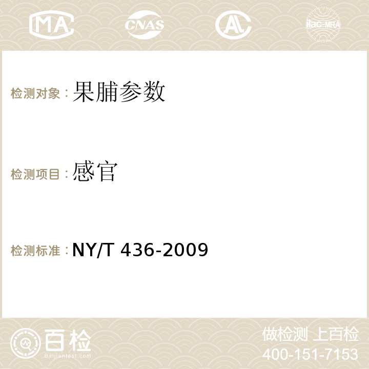 感官 NY/T 436-2009 绿色食品 蜜饯