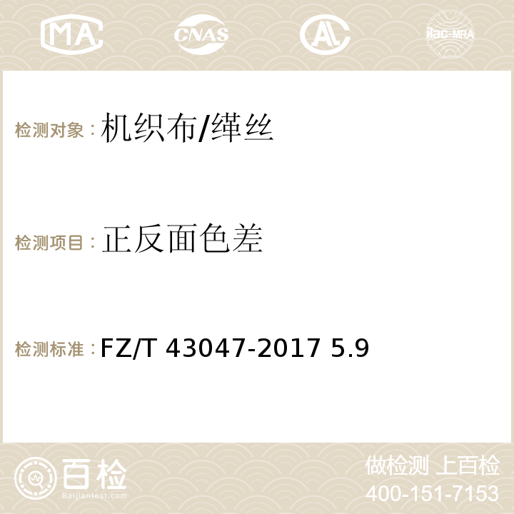 正反面色差 缂丝FZ/T 43047-2017 5.9