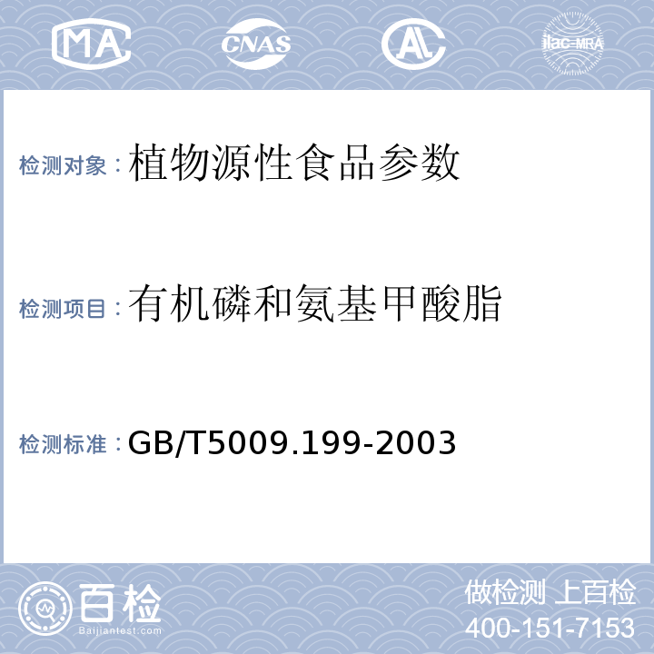 有机磷和氨基甲酸脂 GB/T 5009.199-2003 蔬菜中有机磷和氨基甲酸酯类农药残留量的快速检测