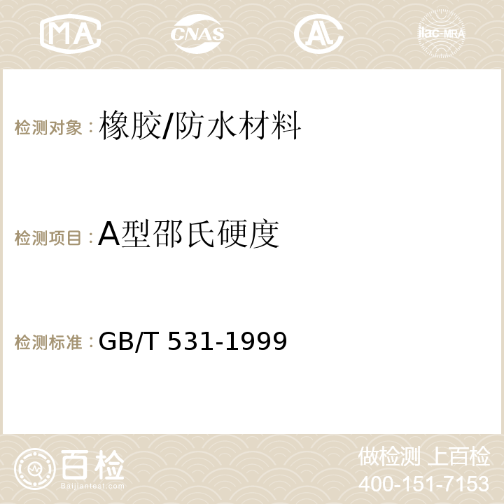 A型邵氏硬度 橡胶袖珍硬度计压入硬度试验方法 /GB/T 531-1999