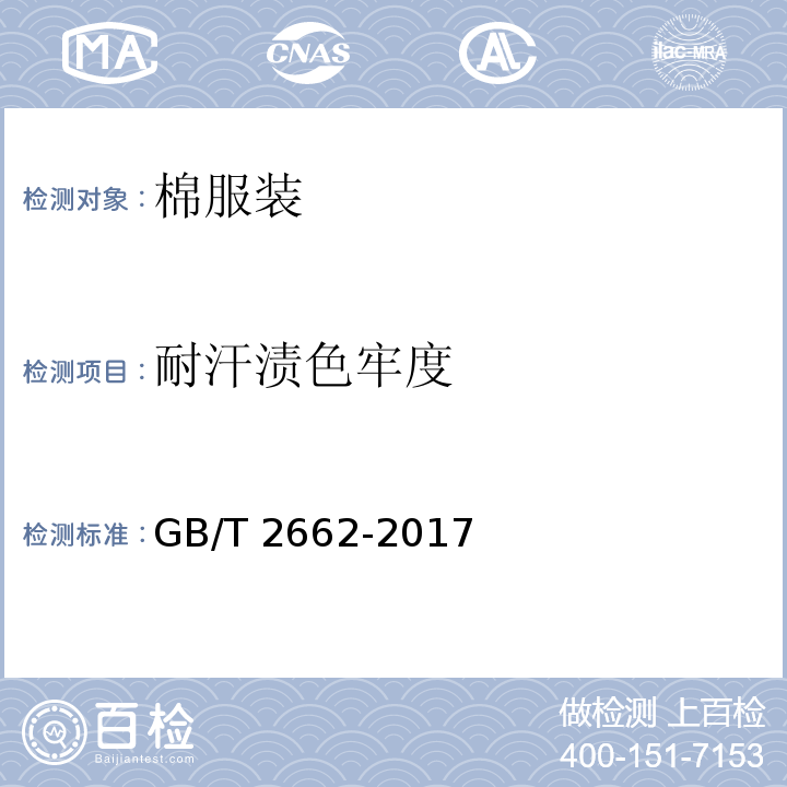 耐汗渍色牢度 棉服装GB/T 2662-2017