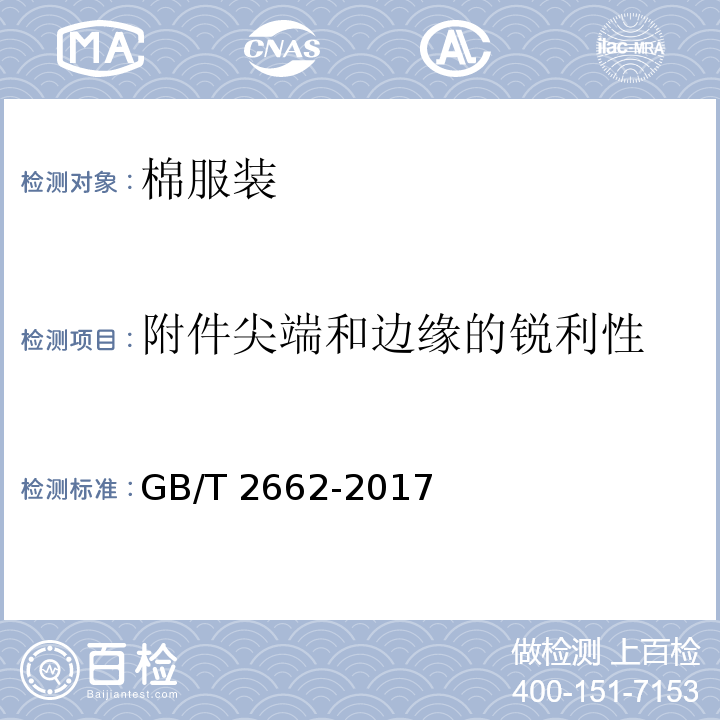 附件尖端和边缘的锐利性 GB/T 2662-2017 棉服装