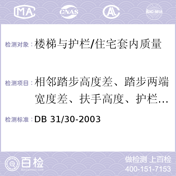 相邻踏步高度差、踏步两端宽度差、扶手高度、护栏垂直度、栏杆间距、扶手直线度 DB31 30-2003 住宅装饰装修验收标准