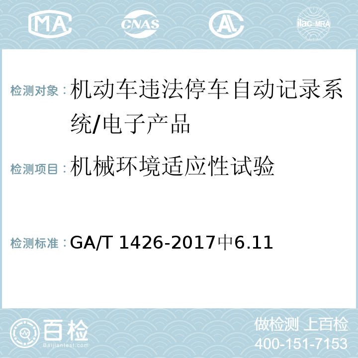 机械环境适应性试验 GA/T 1426-2017 机动车违法停车自动记录系统 通用技术条件