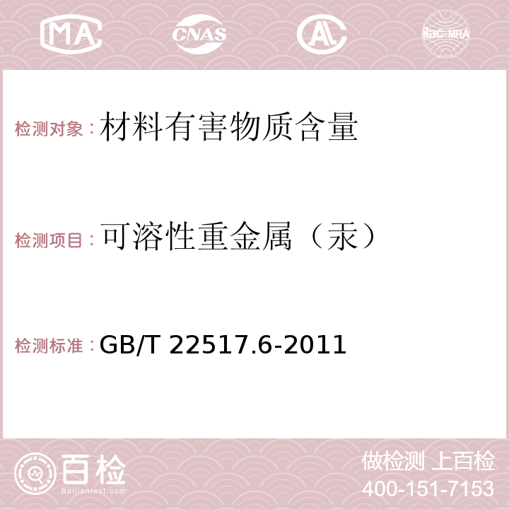 可溶性重金屬（汞） 體育場地使用要求及檢驗(yàn)方法 第6部分：田徑場地 GB/T 22517.6-2011