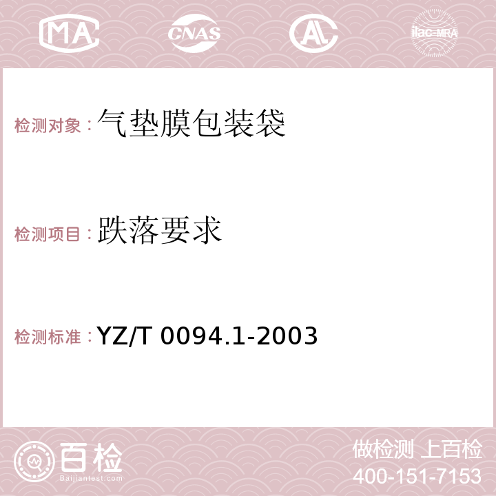 跌落要求 YZ/T 0094.1-2003 邮件包装袋 第1部分:气垫膜包装袋