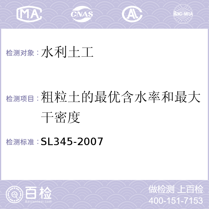 粗粒土的最优含水率和最大干密度 水利水电工程注水试验规程 SL345-2007