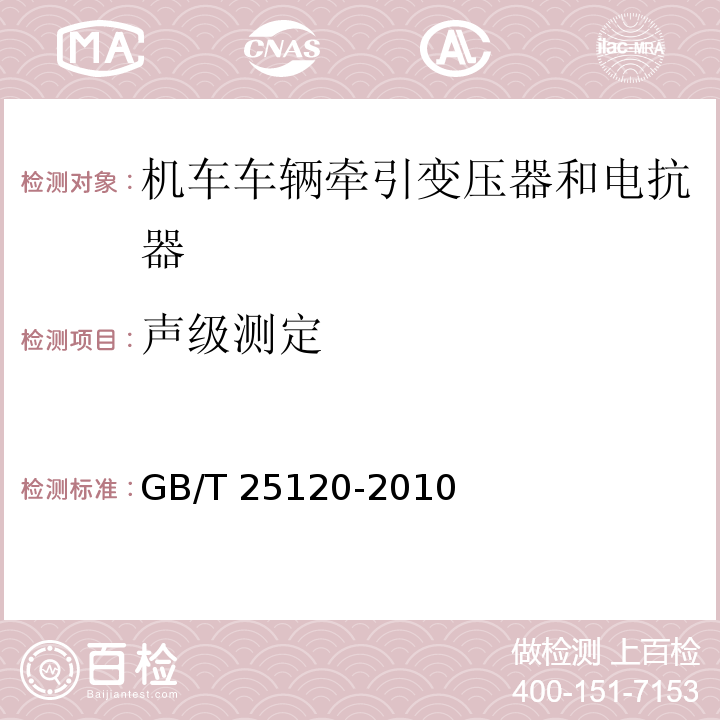 声级测定 轨道交通 机车车辆牵引变压器和电抗器GB/T 25120-2010